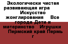 Экологически чистая развивающая игра JUGGY «Искусство жонглирования» - Все города Дети и материнство » Игрушки   . Пермский край,Пермь г.